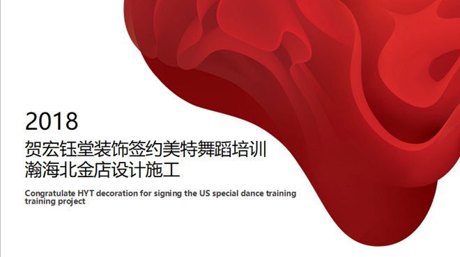 賀宏鈺堂裝飾簽約美特舞蹈培訓瀚海北金店設計施工-宏鈺堂新聞動態-簽單喜訊