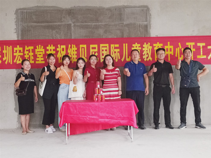 深圳宏鈺堂恭賀維貝尼國(guó)際兒童教育中心開(kāi)工大吉