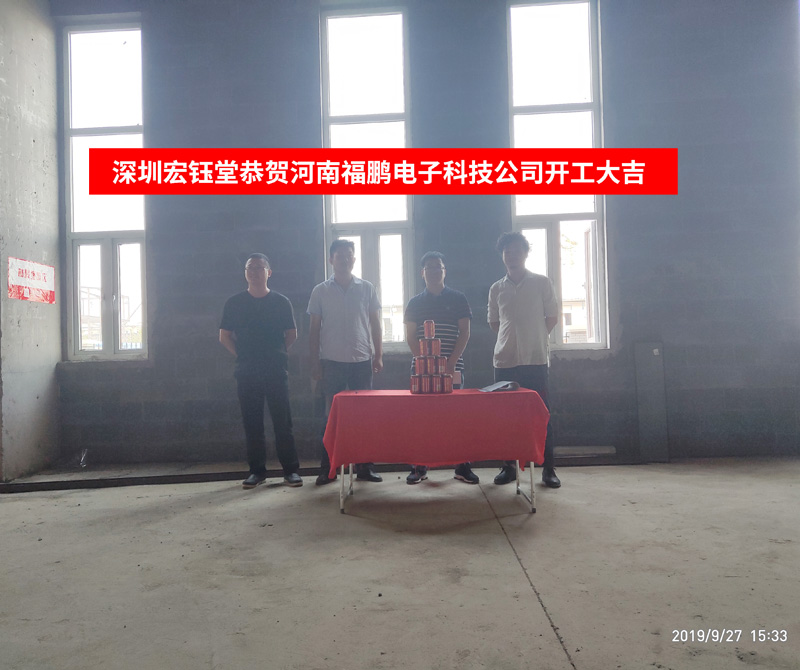 深圳宏鈺堂恭賀福鵬電子公司辦公樓裝修開工大吉