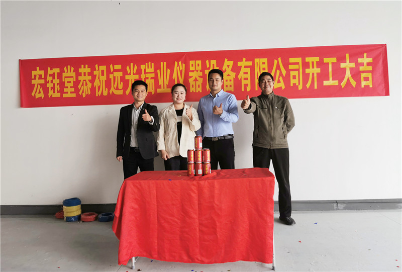 深圳宏鈺堂恭祝遠光瑞業儀器辦公室裝修開工大吉