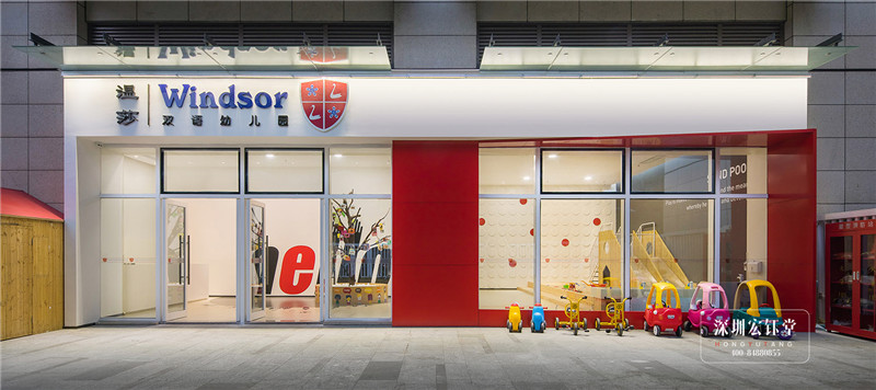 Windsor雙語(yǔ)幼兒園門(mén)頭裝修設(shè)計(jì)方案