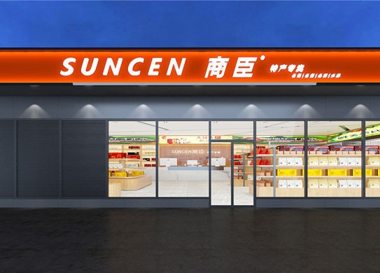 商臣特產連鎖正大樂城店