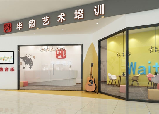 華韻藝術培訓機構裝修設計