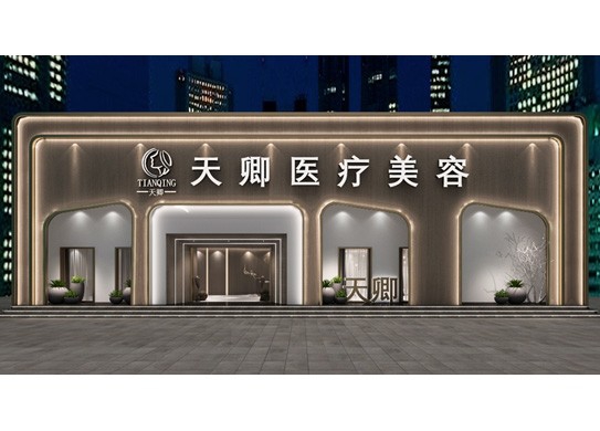 天卿醫療美容醫院設計
